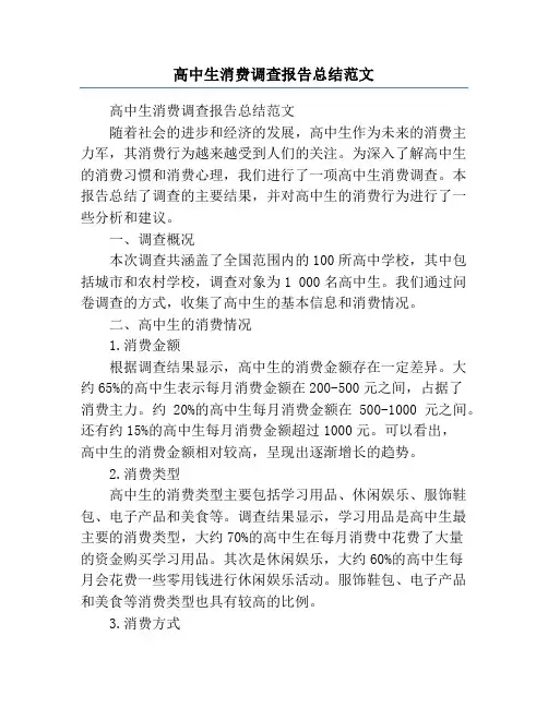 高中生消费调查报告总结范文