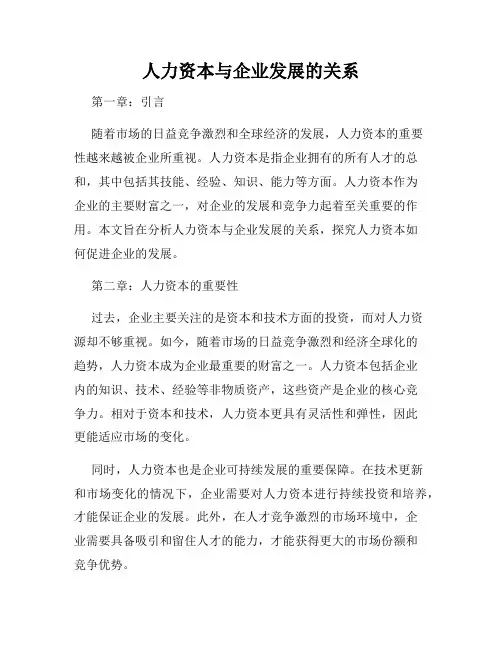 人力资本与企业发展的关系