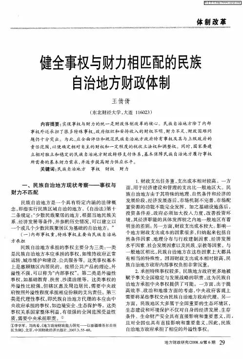 健全事权与财力相匹配的民族自治地方财政体制