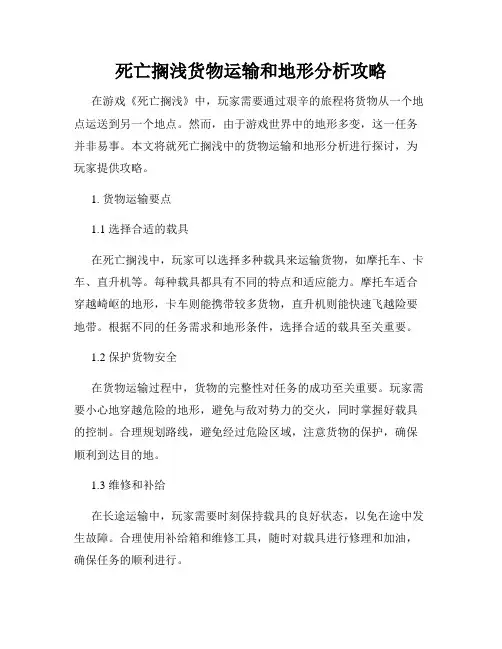 死亡搁浅货物运输和地形分析攻略
