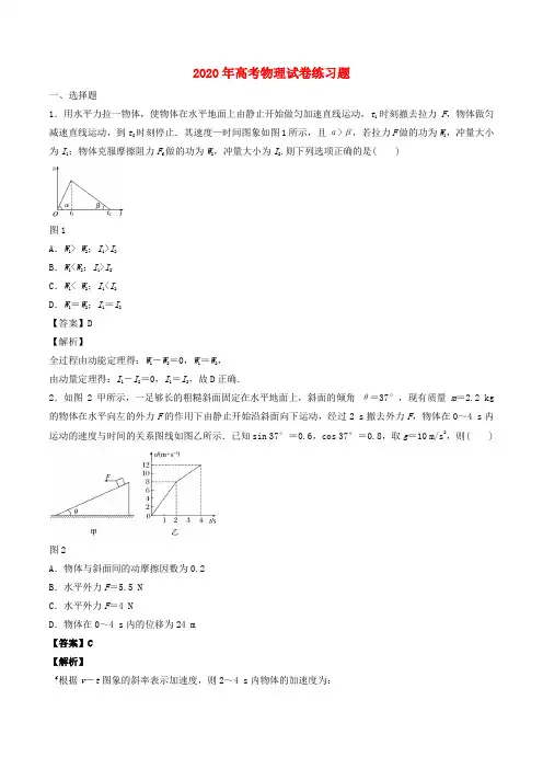 2020年高考物理试卷练习题四含解析