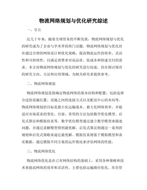 物流网络规划与优化研究综述