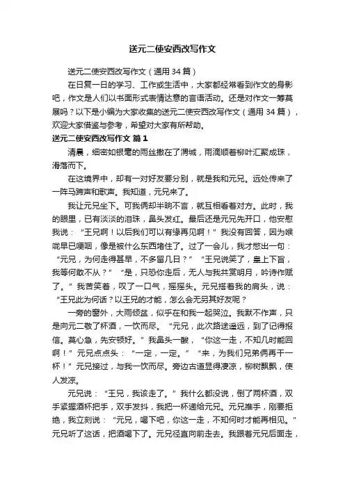 送元二使安西改写作文（通用34篇）