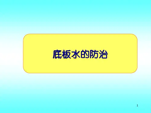 底板水的防治