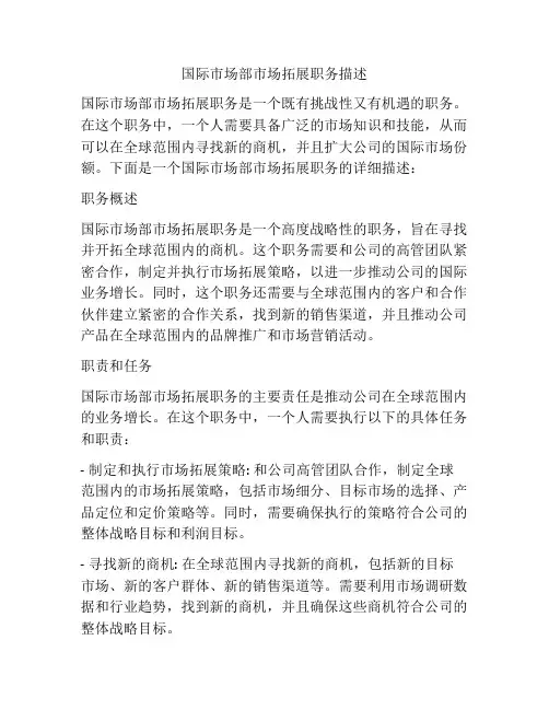 国际市场部市场拓展职务描述