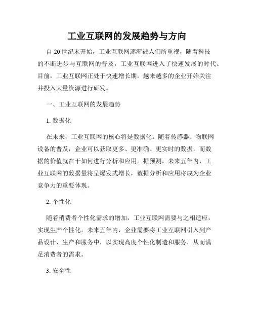 工业互联网的发展趋势与方向