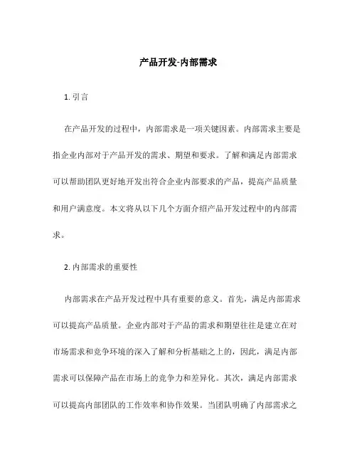产品开发-内部需求
