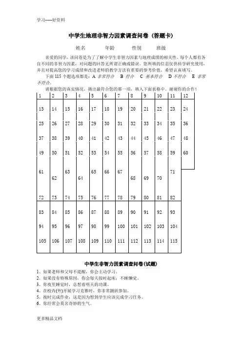 最新中学生非智力因素调查问卷