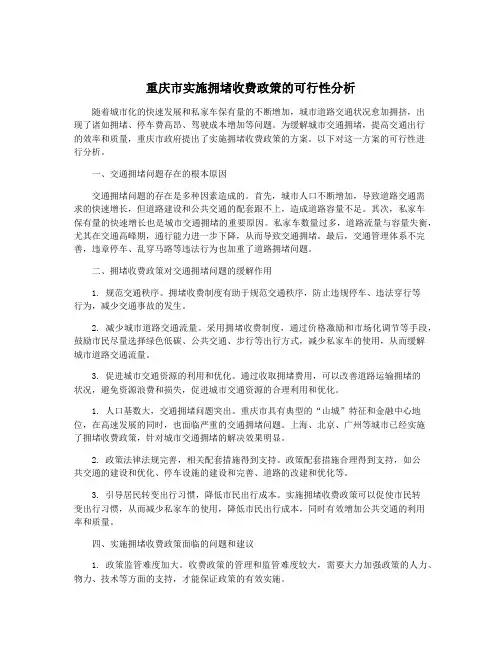 重庆市实施拥堵收费政策的可行性分析