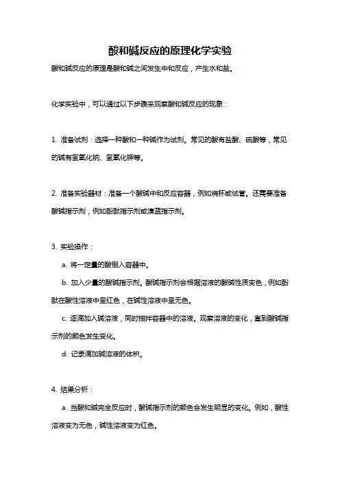 酸和碱反应的原理化学实验