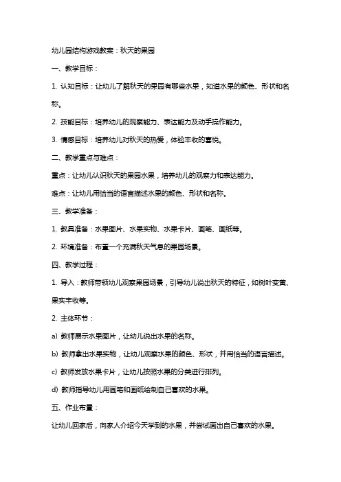 幼儿园结构游戏教案：秋天的果园