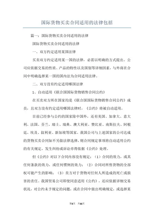 国际货物买卖合同适用的法律包括
