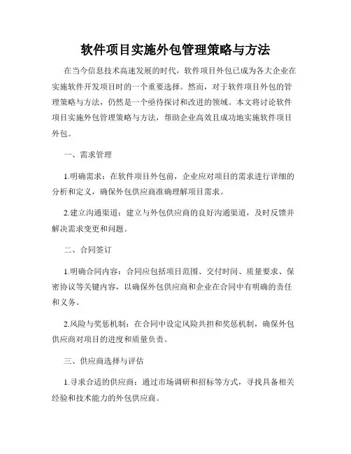 软件项目实施外包管理策略与方法
