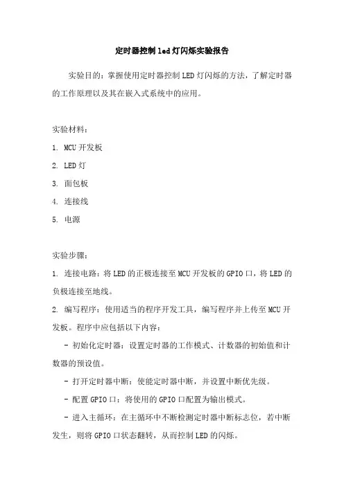定时器控制led灯闪烁实验报告
