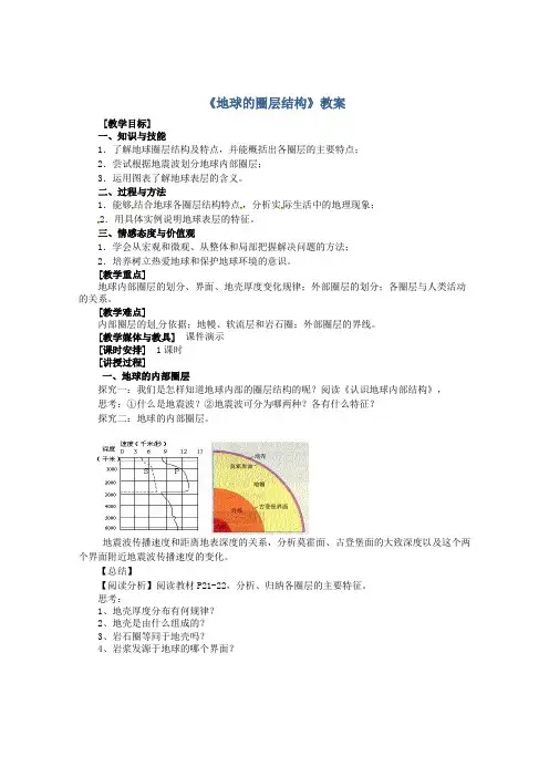 高一地理人教版必修1教学教案第一章第四节地球的圈层结构