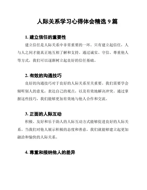 人际关系学习心得体会精选9篇