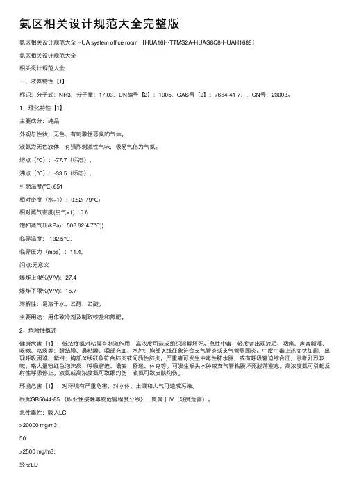 氨区相关设计规范大全完整版