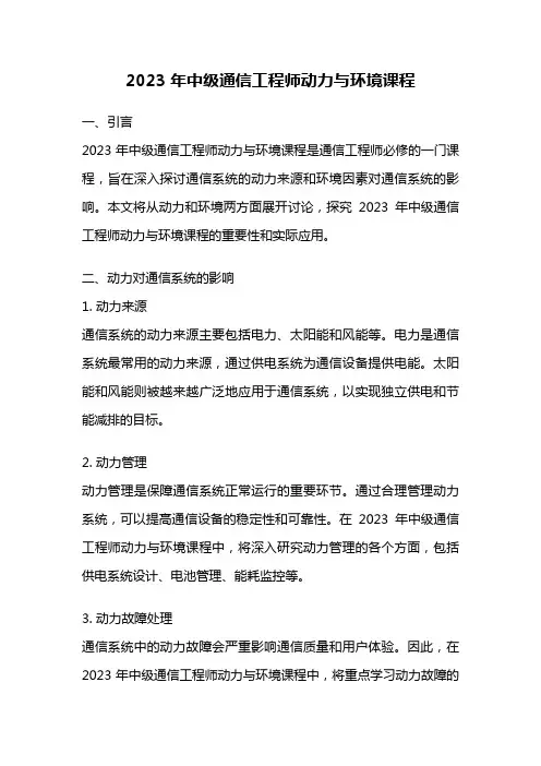 2023年中级通信工程师动力与环境课程