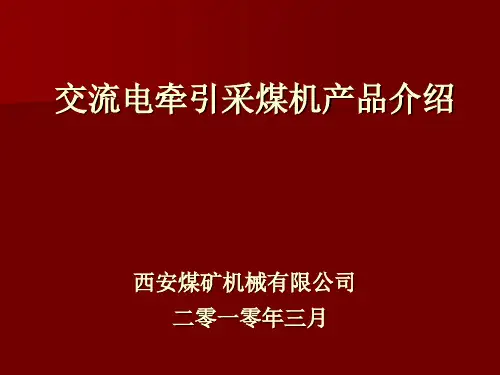 交流电牵引采煤机产品介绍(YM)