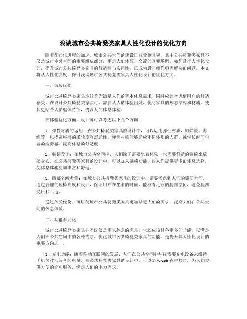 浅谈城市公共椅凳类家具人性化设计的优化方向