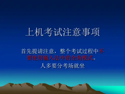 上机考试注意事项