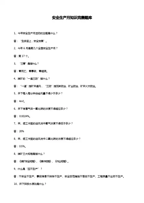安全生产月知识竞赛题库
