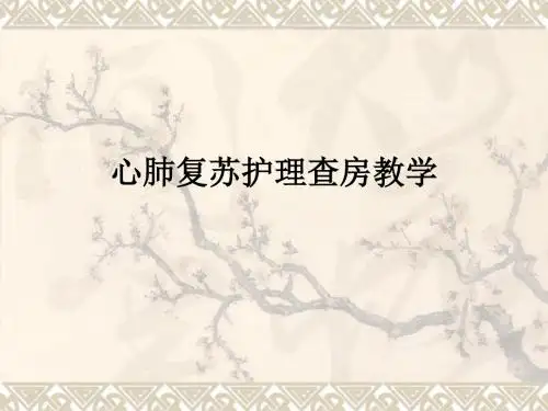 心肺复苏护理查房ppt课件