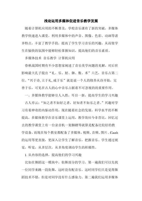运用多媒体促进音乐教学发展[论文]