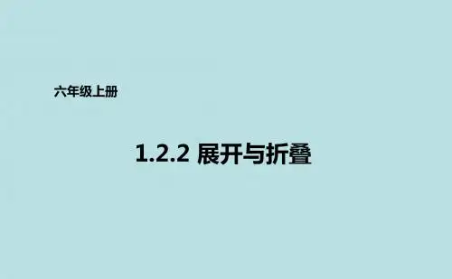 鲁教版(五四学制)六年级上册数学1.2.2展开与折叠课件
