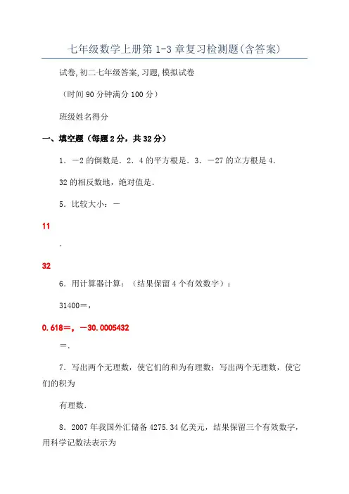 七年级数学上册第1-3章复习检测题(含答案)