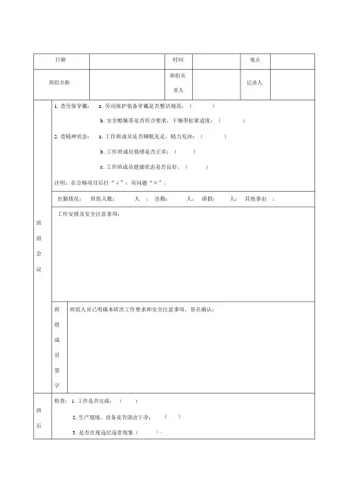班前、班后会议记录.docx