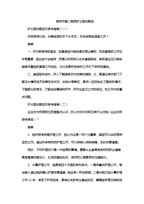 南京市第二医院护士面试题目