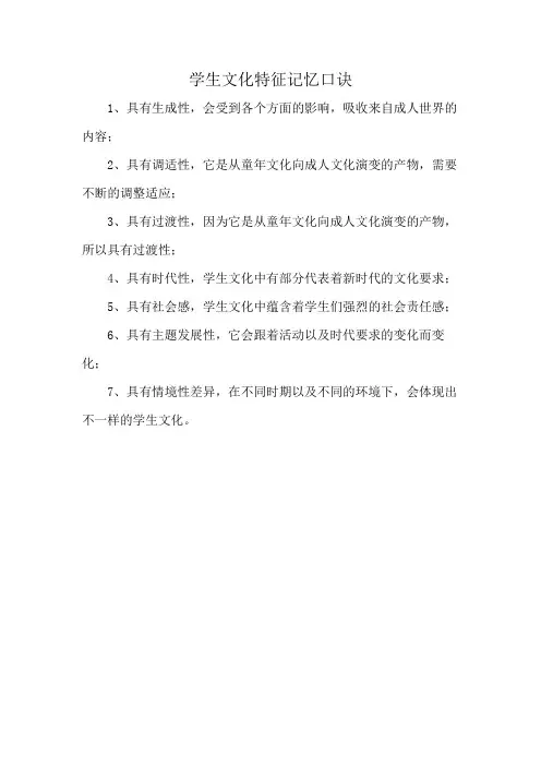 学生文化特征记忆口诀