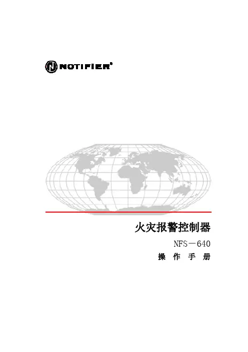 火灾报警控制器操作手册NFS-640诺帝菲尔