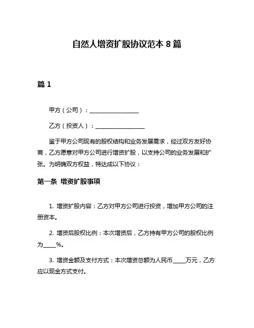 自然人增资扩股协议范本8篇
