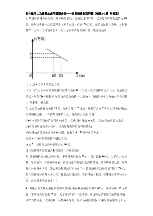 初中数学二次函数的应用题型分类——商品销售利润问题(精选50题 附答案)