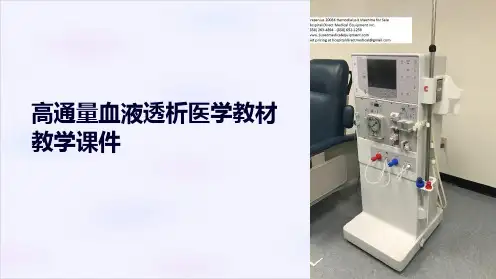 高通量血液透析医学教材教学课件