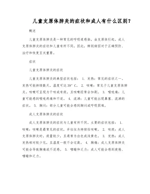 儿童支原体肺炎的症状和成人有什么区别？