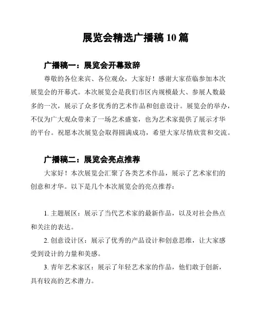 展览会精选广播稿10篇
