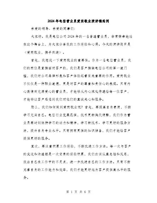 2024年电信营业员爱岗敬业演讲稿范例(三篇)
