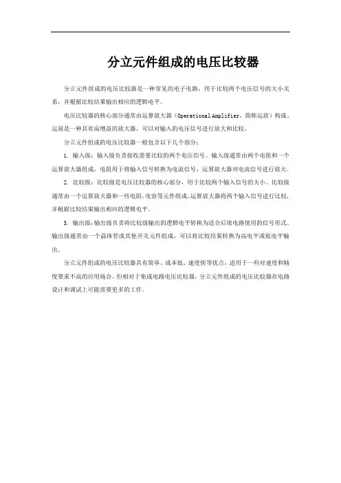 分立元件组成的电压比较器
