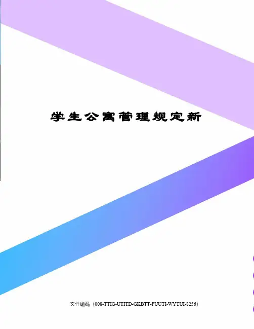 学生公寓管理规定新