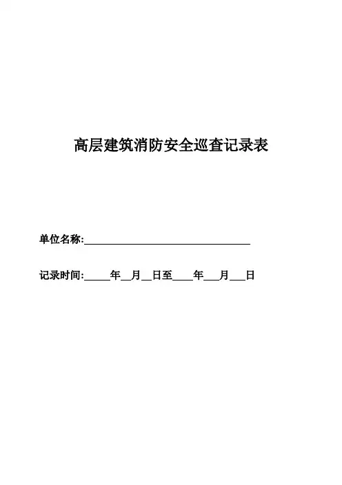 高层建筑消防安全巡查记录表(每本2页表格正反面复印做90张)