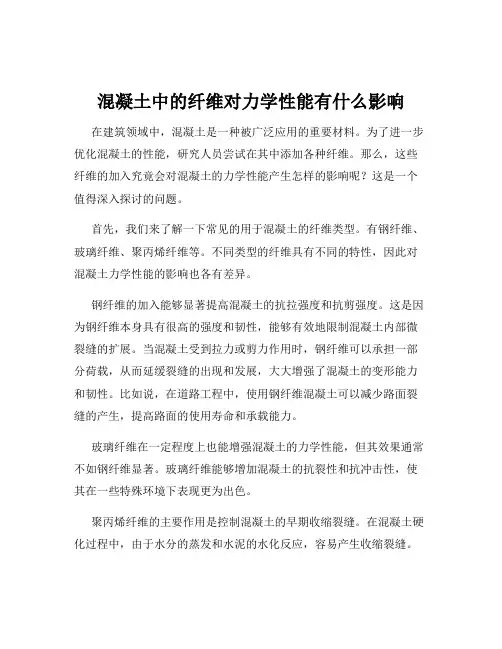 混凝土中的纤维对力学性能有什么影响