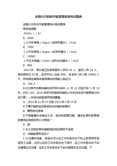 全国公共机构节能管理培训考试题库