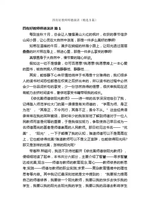 四有好教师师德演讲（精选5篇）