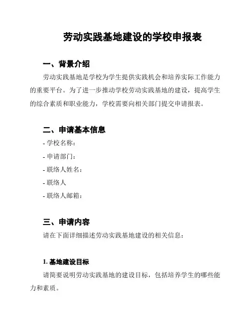 劳动实践基地建设的学校申报表