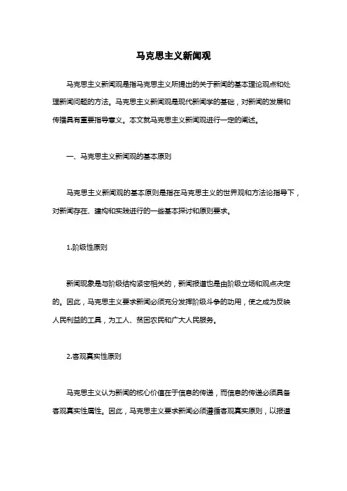 马克思主义新闻观
