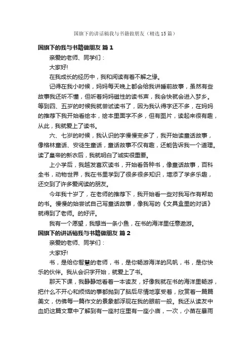 国旗下的讲话稿我与书籍做朋友（精选15篇）
