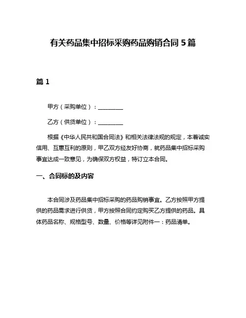 有关药品集中招标采购药品购销合同5篇